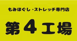 名古屋錦 もみほぐし・ストレッチ専門店